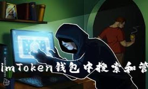 如何在imToken钱包中搜索和管理代币