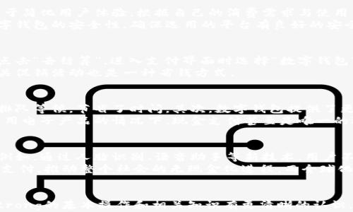 
  如何有效向数字钱包充钱包：全面指南 / 

关键词：
 guanjianci 数字钱包, 充钱包, 电子支付, 钱包充值, 移动支付 /guanjianci 

引言
随着科技的飞速发展，数字钱包逐渐成为人们日常生活中不可或缺的一部分。数字钱包不仅方便快捷，还能有效提升我们的支付体验。无论是在网上购物，还是在实体店消费，数字钱包的使用频率都越来越高。而向数字钱包充钱包是确保我们能够顺利使用这一工具的重要环节。本文将为您全面介绍如何有效地向您的数字钱包充钱包，以及充钱包时需注意的事项和常见问题。

数字钱包的概念和功能
数字钱包，也称为电子钱包，是一种存储用户付款信息的电子工具。它可以包含银行卡、信用卡信息，甚至是用户的身份信息和积分卡。通过数字钱包，用户可以进行各种在线支付、即时转账、二维码支付等操作。相比于传统的现金和银行卡，数字钱包具有以下几个优点：
ul
  li方便快捷：用户只需用手机就能完成支付，无需携带现金或银行卡。/li
  li安全性高：通过加密技术，用户的信息能够得到更好的保护，防止泄露。/li
  li实时监控：用户能够随时查看交易记录，管理自己的开支。/li
/ul

怎样向数字钱包充钱包
向数字钱包充钱包的流程通常是比较简单的，但具体操作可能因不同的数字钱包平台而异。以下是一般步骤：

h41. 选择充值方式/h4
大多数 b数字钱包支持多种充值方式，例如信用卡、借记卡、银行转账和第三方支付工具（如支付宝、微信支付等）。为了确保操作顺利，用户应选择自己最熟悉的充值方式。

h42. 登录钱包账户/h4
打开您所使用的 b数字钱包应用程序，输入您的账户信息进行登录。若您还未注册钱包账户，需先完成注册流程。

h43. 找到充值选项/h4
在钱包界面中，寻找“充值”或“资金充入”的选项。点击后，系统会引导您进入充值界面。

h44. 输入充值金额/h4
在充值界面，输入您想要充值的金额。不同的平台可能会设定最小充值额度，您需注意相关规定。

h45. 选择支付方式/h4
根据您选择的充值方式，系统会引导您进行相应的支付操作。若您选择银行卡充值，需输入卡号、有效期和CVV码等信息；若选择转账支付，则需按提示提供相应的转账信息。

h46. 确认支付/h4
检查所填信息是否正确后，确认支付。一旦支付成功，充值金额通常会立即到账。若未能及时到账，可以查看交易记录，甚至联系钱包客服进行咨询。

充值时需注意的事项
在向数字钱包充值的过程中，用户需注意以下事项，以确保资金安全和交易顺利：

h41. 了解平台费用/h4
不同的数字钱包平台可能会收取不同的手续费。有的充值方式可能会收取较高的手续费，因此在充值前用户应了解清楚相关费用，以免产生不必要的支出。

h42. 保证网络安全/h4
为确保 b电子支付的安全性，用户应在可信的网络环境下进行充值操作。切勿在公共WiFi下进行涉及资金的操作，以免信息被窃取。

h43. 确保账户信息安全/h4
用户应注意保护自己的账户信息，定期更改密码，不要将密码和其他敏感信息透露给他人。此外，应启用双重身份验证等安全措施，增加账户安全性。

h44. 定期检查交易记录/h4
在完成充值后，用户应定期检查自己的交易记录，确保每一笔交易都是自己所进行的，及时发现异常情况。

h45. 掌握充值时间/h4
有些充值方式可能存在时间延迟，例如银行转账等，用户在充钱前应了解各个充值方式的到账时间，以便合理安排使用数字钱包的时间。

相关问题一：数字钱包的安全性如何？
在数字钱包日益普及的今天，人们越来越关注其安全性。数字钱包本身采用了多种加密技术和多重身份验证方式来确保用户的资金安全。例如，许多钱包会使用SSL协议加密用户数据，确保社交信息和支付信息不会被黑客窃取。另外，部分数字钱包采用动态密码和生物识别技术（如指纹识别、面部识别等）来保证用户的身份。即使您的手机被盗，黑客也无法轻易进入您的数字钱包。
其次，用户的安全意识也至关重要。定期更新密码、开启双重验证、定期检查账户明细等都是保障数字钱包安全的有效措施。因为即使钱包平台本身的安全性再高，用户的疏忽也可能导致信息泄露。

相关问题二：如何选择适合自己的数字钱包？
选择适合自己的数字钱包需要考虑多个因素，其中包括钱包的功能、费用、安全性及用户口碑。首先，不同的数字钱包提供的功能各异，有的支持多币种管理，有的则致力于简化用户体验。根据自己的消费需求与使用习惯选择最适合自己的钱包是非常重要的。
其次，手续费差异也是用户选择的重要因素。各个平台充值及交易所收取的手续费有差异，用户应选择费用较低的平台，以节约不必要的开支。此外，用户还需要考虑数字钱包的安全性，确保选用的平台有良好的安全记录和技术保障。最后，用户的参考意见也非常重要，可以通过网络上的使用评价、专业分析报告等渠道，了解其他用户的使用体验。

相关问题三：在线购物时，如何使用数字钱包支付？
在如今的购物环境中，数字钱包已经成为一种流行的支付方式。大多数电商平台在结算页面提供了数字钱包的支付选项。而支付流程通常为：首先，在选择完商品后，您点击“去结算”，进入支付界面时选择“数字钱包”作为支付方式。系统将引导您登录您的数字钱包账户，然后确认支付金额。最后，您会收到消费成功的短信或推送提醒，非常方便。
另外，在使用数字钱包支付时，有些平台还会提供相应的优惠活动，例如满减或返现等，这无疑进一步增加了数字钱包的使用价值。因此，购物时查看数字钱包是否有相关促销活动也是一种省钱方式。

相关问题四：数字钱包和传统支付方式的比较
数字钱包和传统的支付方式相比，各自有其优缺点。首先，从速度上看，使用数字钱包进行支付通常比现金或银行卡支付更直观和便捷。特别是在支付高峰期，用户无需排队等候，节省了时间。其次，数字钱包提供了更丰富的功能，例如交易记录查询、账户管理、预算控制等，这在传统支付方式中是无法实现的。
然而，传统支付方式也有其不可忽视的优点。例如，使用现金可以避免来自网络的各种风险，如信息泄露和网络诈骗风险等。此外，在某些情况下，比如小额支付或无法使用电子产品的情况下，现金支付甚至是唯一的选择。不过，随着科技的进步，许多商家和行业正在向使用数字钱包转型，因此可以预见，未来数字钱包会越来越普及。

相关问题五：电子支付的未来趋势是什么？
随着科技的发展与社会的进步，电子支付的未来趋势主要表现为智能化、普及化和全球化。智能化方面，用户体验将不断提升，更多基于人工智能的支付服务将会涌现。例如，通过人脸识别、语音助手等新技术，用户不再需要繁琐的输入，支付将变得更加便捷。
普及化反映在更多人群和场景中接入数字支付。这不仅局限于年轻用户，银发族和农村地区的用户也将逐渐接受电子支付。此外，越来越多的中小商家会积极转向数字支付，推动整个社会的无现金化进程。而全球化则意味着，未来通过数字钱包进行跨国支付与交易的技术、法规将进一步完善，支持更多国家和币种的交易。

总结
向数字钱包充钱包是如今生活中必不可少的技能。正确的方法和安全的意识将帮助用户充分利用这一现代金融工具。希望通过本文的介绍，您能对strong数字钱包/strong的基本操作和相关知识有更清晰的认识，以在今后的使用中游刃有余。