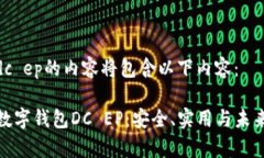 数字钱包dc ep的内容将包含以下内容：全面解析数