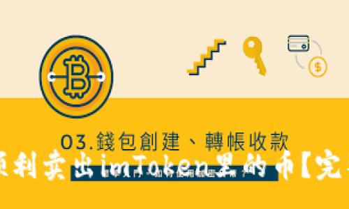 :
如何顺利卖出imToken里的币？完整指南