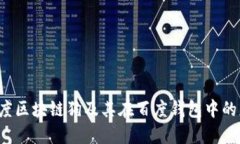  百度区块链狗及其在百度钱包中的应用