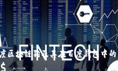  百度区块链狗及其在百度钱包中的应用