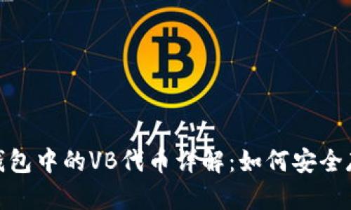 imToken钱包中的VB代币详解：如何安全存储与使用