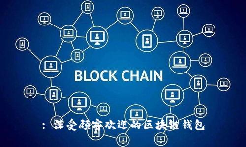 : 深受顾客欢迎的区块链钱包