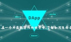 数字钱包的挑选是现代个人理财的重要组成部分