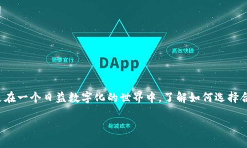 数字钱包的挑选是现代个人理财的重要组成部分，尤其是在一个日益数字化的世界中，了解如何选择合适的数字钱包显得尤为重要。适合大众和有利于的如下：

如何挑选合适的数字钱包：全面指南