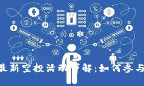 : imToken最新空投活动详解：如何参与与获取收益