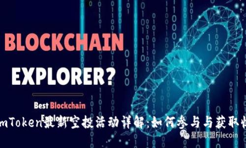 : imToken最新空投活动详解：如何参与与获取收益