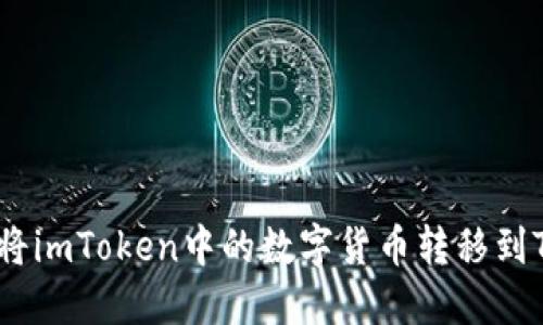 : 如何将imToken中的数字货币转移到TP钱包?