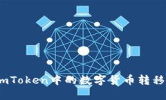 : 如何将imToken中的数字货币转移到TP钱包？