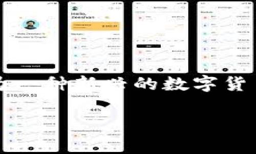 imToken是一个流行的数字货币钱包，提供了对多种加密资产的支持。猪猪币（PiggyCoin）作为一种新兴的数字货币，很多用户想知道是否可以在imToken上存储猪猪币。本文将会围绕这一主题进行详细介绍。

imToken钱包能否存储猪猪币？