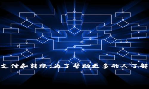 联通数字钱包充值是一种方便快捷的移动支付方式，让用户可以通过手机进行在线充值、支付和转账。为了帮助更多的人了解这一服务，我们将围绕这一主题深入探讨，内容包括如何使用、常见问题、以及相关建议等。

联通数字钱包充值：便捷的移动支付解决方案