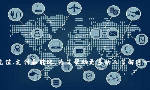 联通数字钱包充值是一种方便快捷的移动支付方式，让用户可以通过手机进行在线充值、支付和转账。为了帮助更多的人了解这一服务，我们将围绕这一主题深入探讨，内容包括如何使用、常见问题、以及相关建议等。

联通数字钱包充值：便捷的移动支付解决方案