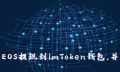 如何安全地将EOS提现到imToken钱包，并防止资金丢
