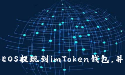 如何安全地将EOS提现到imToken钱包，并防止资金丢失