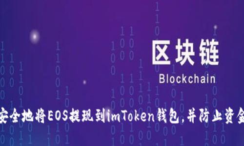 如何安全地将EOS提现到imToken钱包，并防止资金丢失