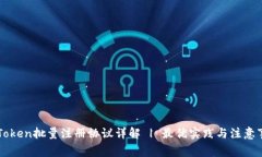 imToken批量注册协议详解 | 最优实践与注意事项