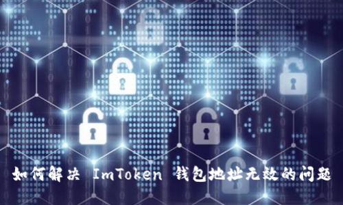 如何解决 ImToken 钱包地址无效的问题