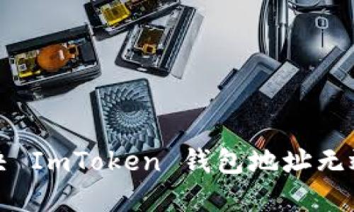 如何解决 ImToken 钱包地址无效的问题