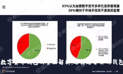 四类数字货币钱包的全面解析：选择适合你的钱包类型
