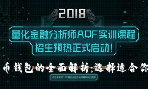 四类数字货币钱包的全面解析：选择适合你的钱包类型