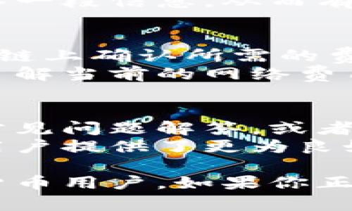   imToken钱包：数字资产管理与交易的最佳选择 / 

 guanjianci imToken, 数字货币钱包, 数字资产管理, 加密货币交易, 以太坊钱包 /guanjianci 

在数字货币的迅猛发展中，各种数字资产管理工具应运而生，imToken作为其中的一款优秀数字货币钱包，凭借其强大的功能、便捷的使用体验和良好的安全性，吸引了众多用户的关注。本文将详细介绍imToken的功能与特点，并解答用户可能关心的相关问题。

imToken的基本功能
imToken是一款多链数字资产钱包，它不仅支持以太坊及其代币，还支持包括比特币、EOS、TRON等多个公链的资产。用户可以在手机上便捷地进行数字资产的管理和交易，无需繁琐的注册与验证过程。使用imToken，用户可以轻松实现资产的安全存储、转账、交易等操作。

安全性与隐私保护
在数字货币的世界里，安全性是用户最为关注的因素之一。imToken非常注重用户的资产安全，采取了多重安全措施。这些措施包括私钥的本地存储，即用户的私钥只保存在用户的手机中，服务器并不会存储任何用户的私钥，从根本上保障了用户的资产安全。
此外，imToken还鼓励用户使用助记词和密码进行安全防护，用户需要妥善保管自己的助记词，一旦遗失，将无法恢复钱包中的资产。为了进一步提高安全性，用户还可以设置二次认证等功能，确保自己的资产不受外来侵扰。

方便的资产管理功能
imToken提供了简单直观的用户界面，使得资产管理变得便利。用户可以轻松查看自己拥有的各种数字资产的余额、历史交易记录以及实时的市场行情。同时，imToken支持多种语言，可以满足全球用户的需求。
除了基本的资产管理功能，imToken还提供了市场行情分析工具，用户可以实时跟踪各类数字资产的价格变化，从而把握市场机会。此外，用户可以自由创建多个钱包地址，方便进行分类管理。

去中心化交易所的接入
在imToken钱包内，用户不仅可以存储和管理数字资产，还可以直接访问去中心化交易所（DEX），进行安全、便捷的交易。通过imToken，用户只需几步操作，就可以将资产直接进行兑换，无需将自己的资产转移到第三方交易所，大大降低了资产的安全风险。
与多个去中心化交易所的接入，用户可以根据实时的行情选择最佳的交易平台进行交易操作，充分发挥去中心化交易所的优势。这一功能在保障用户资金安全的同时，也提供了更多的交易选择和便利性。

可能相关的问题

问题一：如何选择适合自己的数字货币钱包？
选择合适的数字货币钱包，需要综合考量几个方面。首先，安全性是最重要的因素。用户应选择那些具有强大安全措施的钱包，并了解其私钥的存储方式。其次，使用体验也至关重要，一个用户界面友好的钱包能够为用户带来更好的使用体验。
例如，imToken提供了简单直观的操作界面，帮助用户快速上手，对于初次接触数字货币的用户尤为重要。此外，用户还需关注钱包对数字资产的支持情况。不同的钱包对不同数字资产的支持情况不同，能否满足用户的需求就显得尤为重要。
最后，用户还需考虑钱包的额外功能，比如资产分析、去中心化交易功能等，这些都可能为用户带来额外的便利和价值。综合考量后，用户可以选择一个最符合自己需求的钱包。

问题二：imToken支持哪些数字资产？
imToken支持多个公链的数字资产，包括以太坊（ETH）、比特币（BTC）、EOS、TRON，以及它们各自的代币。这意味着用户可以在imToken中管理多种数字资产，而不用下载多个钱包应用，从而节省存储空间和管理的复杂性。
除了主流的数字资产，imToken还支持许多新兴的代币，为用户提供更多的投资选择。此外，用户还可以随时添加新的数字资产，通过用户友好的界面轻松管理。这样的多资产支持，使得imToken十分适合希望在数字货币领域多元化投资的用户。

问题三：如何确保imToken钱包的安全性？
在使用imToken钱包时，用户可以通过多个方式来确保钱包的安全性。首先，用户应保证其手机设备安全，定期更新应用，避免使用不明来源的软件。其次，务必妥善保管助记词和密码，确保他人无法访问自己的钱包。
值得一提的是，用户还可以使用imToken提供的二次认证功能，增强安全性。这一功能要求用户在进行敏感操作时，需额外输入一段信息，从而有效防止未授权的访问。用户也可以定期检查自己的资产状态，留意任何异常交易，一旦发现问题，及时采取措施。

问题四：imToken的使用费用如何？
在使用imToken进行交易时，用户需支付一定的网络手续费，这与正常的区块链交易费用有关。这笔费用用于支付交易在区块链上确认所需的费用，具体费用会根据网络的拥堵情况而有所不同。
值得注意的是，imToken本身并不收取额外的使用费用，用户的所有费用主要来源于区块链网络的费用。用户在使用前，可以了解当前的网络费用情况，设置合适的交易手续费，以提高交易的确认速度。

问题五：imToken是否提供客服支持？
是的，imToken提供了相应的客服支持，用户在使用过程中遇到问题时，可以通过官方渠道获得帮助。用户可以在官网上找到常见问题解答，或者提交工单获得系统帮助。这些支持能够帮助用户更有效地解决在使用过程中遇到的各类问题。
此外，imToken还会定期更新其知识库，推出用户指南和使用教程，帮助用户更好地掌握钱包的使用方法。这种贴心的服务为用户提供了更为良好的使用体验。

综上所述，imToken作为一款多功能的数字货币钱包，为用户提供了便捷、安全的资产管理和交易体验，适合各种层次的数字货币用户。如果你正在寻找一个功能强大且使用简单的钱包，不妨试试imToken。