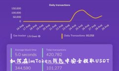 如何在imToken钱包中安全提取USDT