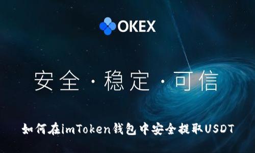 如何在imToken钱包中安全提取USDT