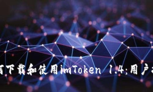 如何下载和使用imToken 1.4：用户指南