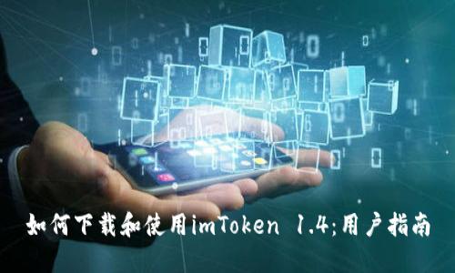 如何下载和使用imToken 1.4：用户指南