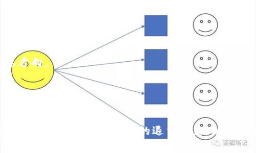 数字钱包退货是当今电子支付的一部分，越来越多的用户在购物时使用数字钱包进行交易。当消费者通过数字钱包进行购物后，遇到商品质量问题、不满意或其他原因，需要退货时，他们常常会面临一系列的挑战与疑问。本文将探讨数字钱包退货的相关问题与解决方案，帮助用户更好地理解数字钱包的退货流程。

  数字钱包退货流程指南：解决你的疑惑与问题 / 

 guanjianci 数字钱包, 退货, 电子支付, 消费者权益, 网上购物 /guanjianci 

一、数字钱包退货的基本流程
在大多数情况下，使用数字钱包进行购物的退货流程与传统购物相似，但也有几点区别。首先，在购买商品时，使用数字钱包的用户通常会在支付页面选择相应的支付方式，如支付宝、微信支付等，这也将直接影响退货时的操作。
1. **确认退货政策**：购买商品时，消费者应提前阅读商家的退货政策，有些商家对使用数字钱包支付的订单有特定的退货规定。
2. **联系商家**：一旦确定要退货，消费者应尽快与商家联系，说明退货原因，并申请退货。在这个环节，保留交易记录和相关证据是非常重要的。
3. **退货申请**：商家通常会要求消费者在其平台上申请退货，用户需填写相关信息，并提供购买凭证，以便进行审核。
4. **商品寄回**：按照商家的要求，将商品寄回指定地点。这通常涉及到快递费用，某些商家可能会承担运费，具体需要查看平台的相关政策。
5. **退款处理**：一旦商家确认收到退回的商品且无误，便会启动退款流程，退款金额将返还至用户的数字钱包账户或原支付方式中。

二、使用数字钱包退货是否安全
安全性问题是任何在线交易的核心，使用数字钱包进行退货时，用户自然而然会对其安全性产生疑虑。在评估使用数字钱包退货的安全性时，可以从以下几个方面进行分析：
1. **信息保护**：数字钱包通常会采用高级加密技术来保护用户的银行信息和个人资料，确保交易时信息不会被泄露。
2. **交易监控**：主要的数字钱包平台，如支付宝和微信，都具备实时监控交易的能力，一旦出现异常交易，系统会自动提醒用户进行干预。
3. **争议解决机制**：大多数数字钱包平台都有完善的争议处理机制，消费者在退货过程中遇到的问题，可以通过平台的客服或者申诉通道进行解决。
4. **用户评价**：消费者在选择商家和产品时，可以参考他人的评价与评价，通过熟悉的商家进行交易，可以大幅降低风险。

三、数字钱包退货常见问题
尽管数字钱包退货的流程已在上文中大致概述，但消费者在实际操作中还是可能遇到一些常见问题：
1. **退款到账时间**：有些用户在申请退款后，常常焦急地等待退款到账，而不同平台的处理时间是不一样的，通常在3-7个工作日内到账。
2. **是否需要支付退货运费**：不少商家的退货政策中会规定，若因消费者原因退货（例如不喜欢商品），通常需自行承担运费，而因商品质量问题的退货，商家则会承担运费。
3. **退款到哪里**：消费者在使用数字钱包付款后，如果需要退款，疑惑退款金额是返还到钱包中还是原支付账户也是常见的。而大多数情况下，退款会直接返回至数字钱包账户，但也要具体看商家的规定。
4. **商品损坏是否可以退货**：若商品在运输过程或使用后出现损坏，是否可以退货也需依赖于商家的规定，特别是电子设备等商品，商家可能有特殊的处理标准。
5. **如何投诉不良商家**：如果在退货过程中遇到不良商家阻碍或拒绝退货，消费者有权通过平台进行投诉，维护自己的权益。

四、如何选择合适的数字钱包
在多种数字钱包平台中，选择合适的数字钱包可以为消费者日后的购物和退货体验带来便利与保障。选择数字钱包时，主要应考虑以下几个因素：
1. **安全性**：用户在选择数字钱包时，需关注平台的安全措施，如是否具备银行级别的加密、身份验证机制等。
2. **使用便利性**：数字钱包的界面设计、交易流程是否简单易懂直接关系到用户的使用体验，因此选择时需考虑其界面的用户友好性。
3. **支持的商家范围**：不同数字钱包支持的商家和服务范围不同，用户在选择数字钱包时，建议选择能够与自己日常使用的商家链接的数字钱包。
4. **费用**：有些数字钱包在转账时会收取一定的手续费，使用前需彻底了解可能产生的费用，以避免不必要的损失。
5. **客户服务质量**：若在使用过程中遇到问题，客户服务的响应速度和解决能力也至关重要，因此在选择时可以参考其他用户的评价。

五、未来数字钱包退货的发展趋势
随着科技的不断进步与消费者习惯的变化，数字钱包的退货流程也在不断演化，未来的发展趋势可从以下几个方面进行展望：
1. **智能化的退款流程**：借助人工智能技术，数字钱包的退款流程将逐步自动化，用户体验，缩短处理时间。
2. **跨平台兼容性**：随着多个数字钱包的出现，开发更高效的跨平台退款机制，加强各平台之间的合作，使退款更方便将是未来的重要方向。
3. **隐私保护意识提升**：未来用户对于个人信息保护会更加重视，数字钱包需不断加强自身在信息保护上的措施，以增强用户信任。
4. **新兴支付方式**：随着区块链和加密货币的发展，更多新形式的数字钱包可能会诞生，给用户带来更灵活的支付和退款选择。
5. **消费信用的整合**：未来可能会基于用户的消费行为建立信用评价，消费者在进行退款时也能减少商家的审核时间，提高效率。

在总结以上内容后，数字钱包的退货流程虽然复杂，但只要消费者了解清楚整个流程，掌握相关注意事项，就能顺利进行退货。建议消费者在网购时多注意商家的退货政策，以及方便自己的选择适合的数字钱包，确保购物更为无忧。