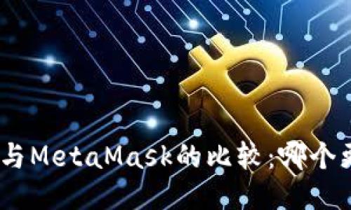 imToken与MetaMask的比较：哪个更适合你？