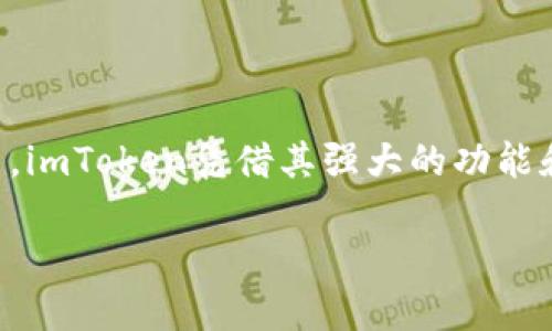 imToken钱包是一个流行的数字资产管理工具，旨在为用户提供安全、便捷的加密货币存储和交易服务。作为一个用户友好的钱包应用，imToken凭借其强大的功能和易于操作的界面，在全球范围内获得了许多用户的青睐。接下来，我们将详细探讨imToken钱包的全球性及其在数字货币领域的影响。

imToken钱包是全球性的吗？了解其国际化情况与市场地位