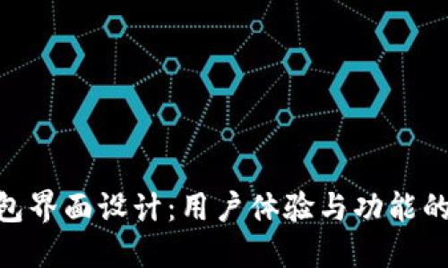 : 数字钱包界面设计：用户体验与功能的完美结合