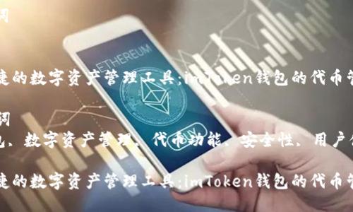 思考与关键词

### 
打造安全便捷的数字资产管理工具：imToken钱包的代币管理功能详解

### 关键词
imToken钱包, 数字资产管理, 代币功能, 安全性, 用户体验

打造安全便捷的数字资产管理工具：imToken钱包的代币管理功能详解