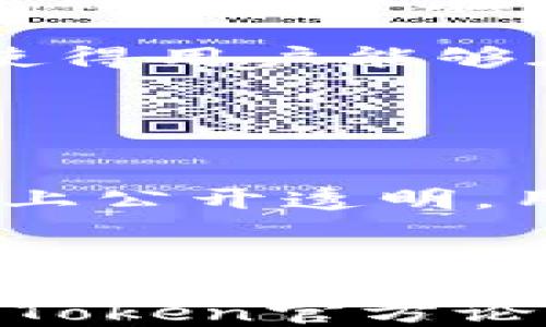 
imtoken下载国际版钱包

关键词：
imtoken钱包, 国际版钱包, 数字货币钱包, 区块链技术, 安全性

展开发。

一、什么是imToken钱包？
imToken是一款专注于数字资产管理的移动端钱包，支持包括以太坊（ETH）、比特币（BTC）、EOS等多种主流数字货币的存储、转账和管理。作为中国市场上最早推出的数字货币钱包之一，imToken以其优秀的用户体验和强大的功能吸引了大量用户。imToken的国际版钱包不仅支持中文，还支持多种语言，旨在为全球用户提供安全、便捷的数字资产管理服务。

二、imToken国际版钱包的下载与安装
要下载imToken国际版钱包，用户可以访问官方网站或者在主要的应用商店如App Store和Google Play中搜索“imToken”进行下载安装。下载的步骤非常简单，用户只需点击“下载”按钮，系统会引导用户完成安装过程。

安装完毕后，用户可以通过创建新钱包或导入已有钱包的方式开始使用。创建新钱包时，用户需要设置复杂的密码，并备份助记词以确保资产安全。需要特别注意的是，助记词是恢复钱包和保证安全的关键，务必妥善保存。

三、imToken国际版钱包的功能特点
imToken国际版钱包在功能上具有众多优势，让用户能够全方位管理他们的数字资产。以下是一些主要功能：

ul
    li多币种支持：支持诸如以太坊、比特币、USDT等多种主流数字货币，用户可以在一个钱包中管理不同的资产。/li
    li去中心化交易：用户可以通过imToken直接进行去中心化交易，享受快速的交易体验而不需要中介。/li
    liDApp浏览器：内置DApp浏览器，用户能够方便的访问和使用各种去中心化应用。/li
    li安全性：通过私钥离线存储等手段，imToken能够有效保护用户的资产安全。/li
    li多语言支持：国际版钱包支持多种语言，更好地服务全球用户。/li
/ul

四、为什么选择imToken国际版钱包？
随着数字货币的普及，选择一款安全、便捷的数字资产钱包显得尤为重要。imToken国际版钱包提供了良好的用户体验和多样化的功能，适合不同需求的用户。其去中心化的特性，使得用户掌握了资产的完全控制权，同时它的高安全性保障了用户在资产管理过程中的安全。此外，imToken的团队不断进行更新与迭代，以适应快速变化的市场需求，这一点也得到了广大用户的认可。

五、imToken国际版钱包的安全性
安全性一直是数字货币钱包最重要的评价标准之一。imToken采用了多重安全机制来保障用户的资产安全：

ul
    li私钥管理：用户的私钥在本地生成，并且在本地加密保存，防止被第三方访问。/li
    li助记词备份：用户在创建钱包时会获得一组助记词，用于恢复钱包，在丢失设备或更换设备时非常重要。/li
    li生物识别技术：对于某些手机，imToken可以支持指纹或面部识别等生物识别功能，提升钱包保护级别。/li
    li安全审计：imToken定期会进行安全审计，以检测潜在的安全漏洞，提升安全性。/li
/ul

六、imToken国际版钱包的用户评价
根据用户的反馈，imToken国际版钱包在用户体验、界面设计和功能方面均获得了较高的评价。用户普遍认为，imToken的操作简单直观，适合各种类型的用户。此外，imToken的技术支持团队也提供了快速的客户服务，使用户在遇到问题时能够快速得到解决，进一步增强了用户的满意度。

七、使用imToken国际版钱包的常见问题
尽管imToken国际版钱包有着较高的认可度，但用户在使用过程中仍然可能会遇到一些问题。以下是几个常见问题的详细介绍：

问1：如何安全备份我的imToken钱包？
备份imToken钱包的关键在于助记词和私钥。创建钱包时，系统会生成一组助记词，用户需要妥善保存。通常建议用户将助记词写在纸上，与其他资料分开存放，避免上传至云端或社交网络。

在备份过程中，用户应确保在没有其他人旁边的情况下进行，因为助记词一旦泄露，任何人都可以恢复钱包并访问资产。此外，用户可以定期检查备份的有效性，例如在更换设备时进行一次完整的恢复测试。

问2：如果忘记了imToken钱包密码怎么办？
imToken钱包密码用于保护用户的资产安全，如果忘记了密码，恢复的道路相对艰难。幸运的是，如果用户在创建钱包时妥善备份了助记词，依然可以通过重新导入钱包的方式获得访问权。

首先，用户需要彻底卸载imToken应用，然后重新下载并安装。接下来启动钱包，选择“导入钱包”，并输入助记词进行恢复。恢复后，用户可以设置一个更容易记住的新密码。在将新密码记住之前，建议用户再次备份助记词，确保在以后的使用中不会面临类似问题。

问3：如何确保在使用imToken的时候不受黑客攻击？
为了减少黑客攻击的风险，用户可以从多个方面增强imToken钱包的安全性。首先，定期更改钱包密码，避免使用简单易记的密码。其次，确保手机系统和imToken应用保持最新，以获取最新的安全更新。

此外，尽量避免在公共Wi-Fi网络下进行大额交易。使用VPN服务能够有效加密用户的网络连接，减小被黑客窃取信息的风险。最后，用户要定期检查交易记录，一旦发现不明交易要迅速采取措施，例如更改密码或联系imToken客服。

问4：imToken钱包支持哪些类型的数字资产？
imToken钱包支持多种主要的数字资产，特别是各类基于以太坊的代币（ERC20代币）。一些主要的支持资产包括以太坊（ETH）、比特币（BTC）、稳定币如USDT，以及多种其他ERC20代币。用户可以在同一钱包中管理多种数字资产，方便快捷。

随着市场的变化，imToken还会不断更新以支持新的数字货币和代币，建议用户时常关注imToken官方消息，了解最新支持的资产类型。此外，imToken也提供了一些方便的管理工具，使得用户能够在一个界面上查看并管理所有持有的资产。

问5：如何通过imToken进行去中心化交易？
通过imToken进行去中心化交易非常简便。用户只需打开imToken Wallet，找到“交易”或“DApp”选项，选择想要使用的去中心化交易平台，例如Uniswap、PancakeSwap等。

在选择去中心化交易平台后，用户只需选择交易对，输入想要交易的数量，然后确认交易。在去中心化交易中，用户的资产直接由智能合约进行 атомные交易，所有交易都在链上公开透明，用户无需信任任何中介。生成的交易记录也将自动更新在用户钱包内。

需要注意的是，去中心化交易虽然能提供更高的隐私保护和控制权，但由于市场波动性大，用户在进行交易时仍需谨慎，以避免大幅度的资产损失。

总结来说，imToken国际版钱包以其安全性、功能性及用户体验赢得了广泛赞誉。希望通过以上的介绍，能够帮助用户更好地使用这款数字资产钱包。如果您还有其他问题，欢迎访问imToken官方论坛或者联系客户支持。