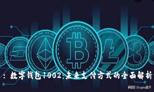 : 数字钱包1002：未来支付方式的全面解析
