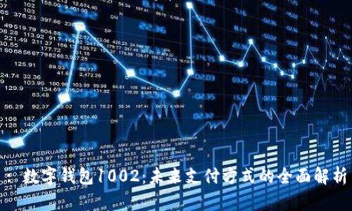 : 数字钱包1002：未来支付方式的全面解析