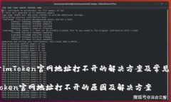 关于imToken官网地址打不开的解决方案
