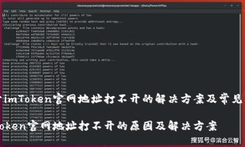 关于imToken官网地址打不开的解决方案及常见问题

imToken官网地址打不开的原因及解决方案