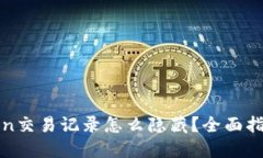 : imToken交易记录怎么隐藏？全面指南与技巧