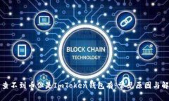 以太网查不到币但是ImToken钱包有：常见原因与解