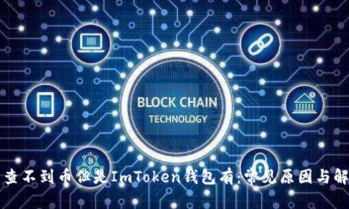 以太网查不到币但是ImToken钱包有：常见原因与解决方案