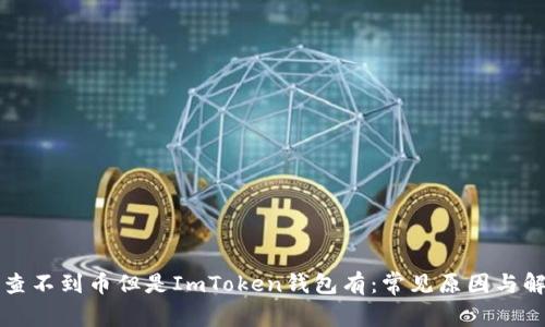 以太网查不到币但是ImToken钱包有：常见原因与解决方案