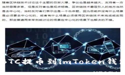 如何将OTCBTC提币到imToken钱包：完整指南