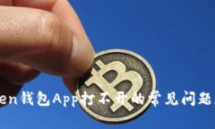 解决imToken钱包App打不开的常见问题和解决方案