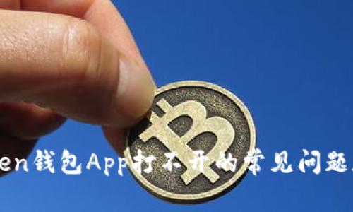 解决imToken钱包App打不开的常见问题和解决方案