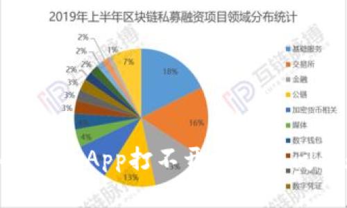 解决imToken钱包App打不开的常见问题和解决方案