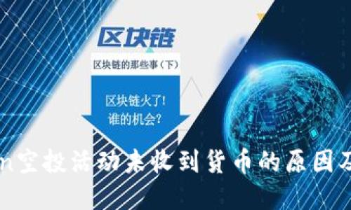 : ImToken空投活动未收到货币的原因及解决方案
