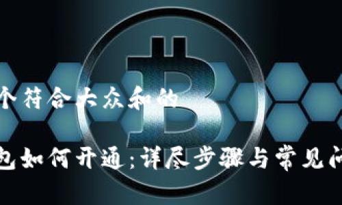 思考一个符合大众和的

数字钱包如何开通：详尽步骤与常见问题解析